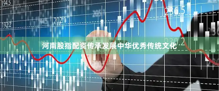 河南股指配资　　传承发展中华优秀传统文化