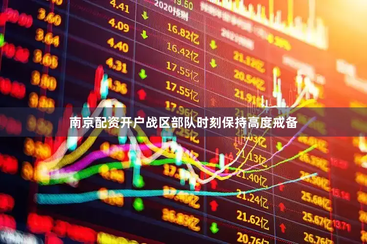 南京配资开户战区部队时刻保持高度戒备