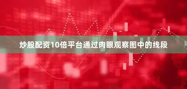 炒股配资10倍平台通过肉眼观察图中的线段