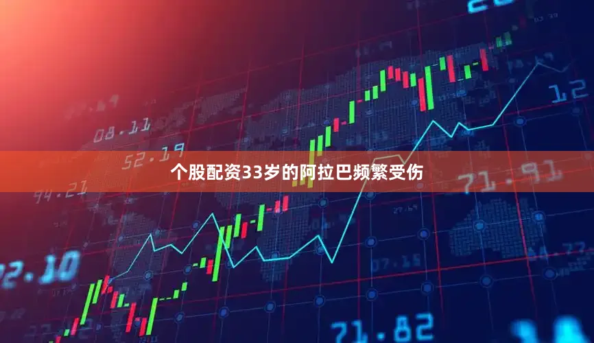 个股配资33岁的阿拉巴频繁受伤