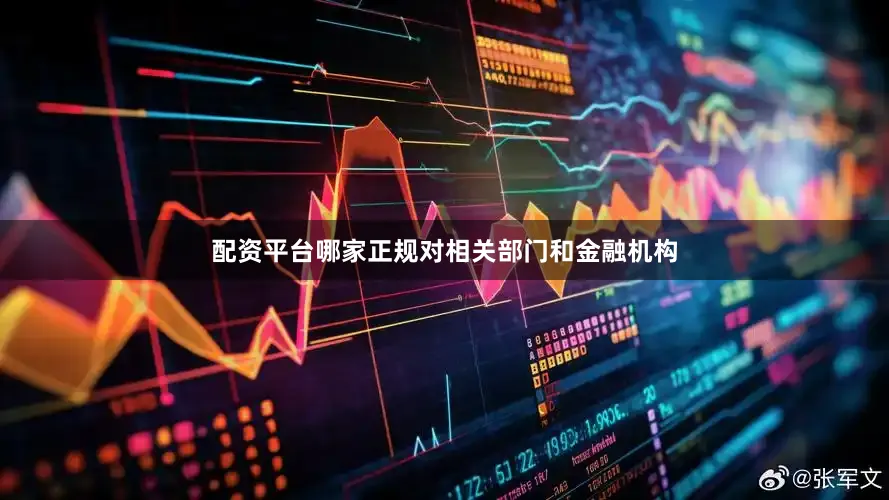 配资平台哪家正规对相关部门和金融机构