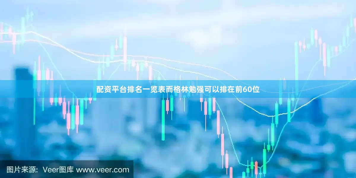 配资平台排名一览表而格林勉强可以排在前60位
