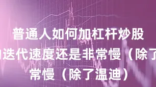 普通人如何加杠杆炒股神位的迭代速度还是非常慢（除了温迪）
