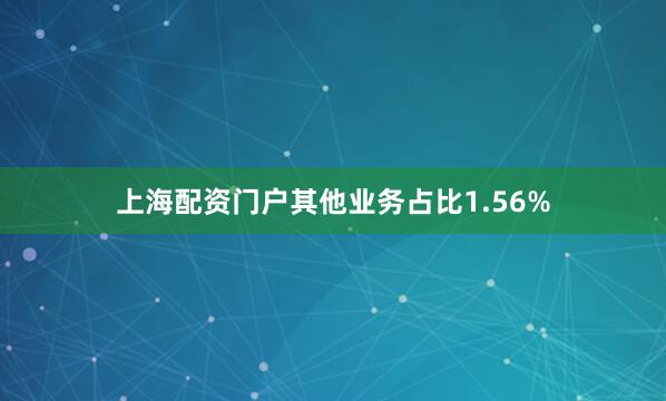 上海配资门户其他业务占比1.56%