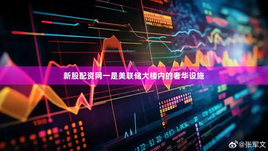 新股配资网一是美联储大楼内的奢华设施