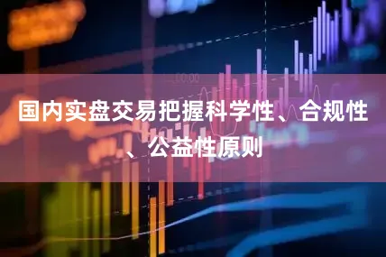 国内实盘交易把握科学性、合规性、公益性原则
