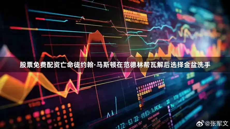 股票免费配资亡命徒约翰·马斯顿在范德林帮瓦解后选择金盆洗手