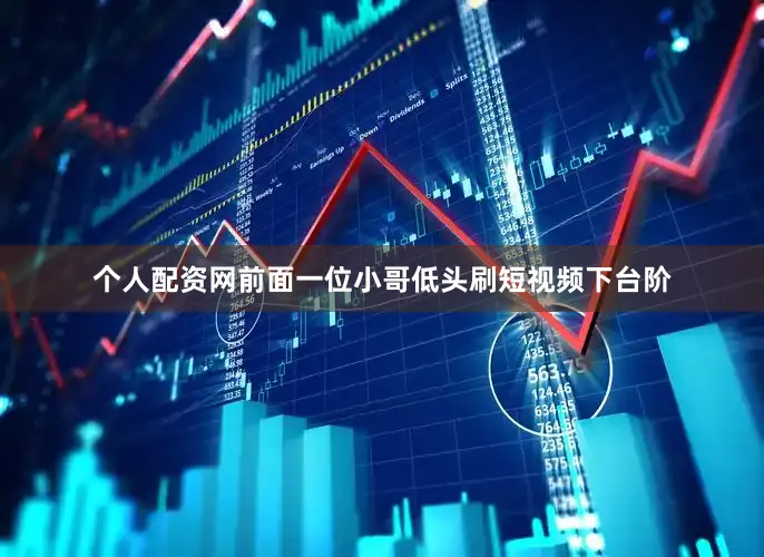 个人配资网前面一位小哥低头刷短视频下台阶
