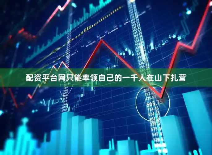 配资平台网只能率领自己的一千人在山下扎营