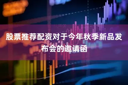 股票推荐配资对于今年秋季新品发布会的邀请函